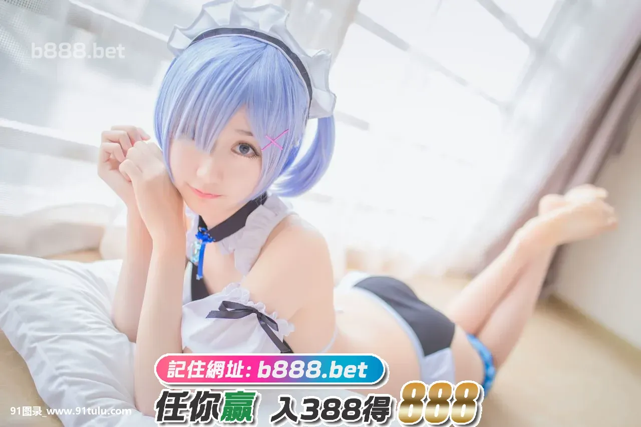 木绵绵OwO 蕾姆泳装 [25P][証明 写真 フリー ソフト]